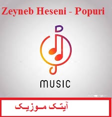 دانلود آهنگ ترکی زینب حسنی به نام پوپوری